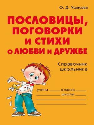 cover image of Пословицы, поговорки и стихи о любви и дружбе